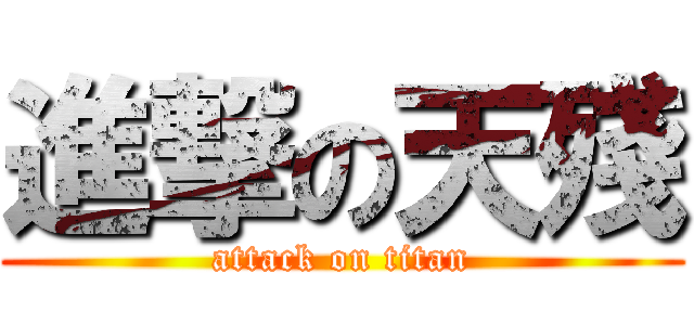 進撃の天殘 (attack on titan)