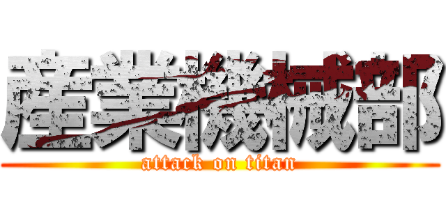 産業機械部 (attack on titan)