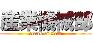 産業機械部 (attack on titan)