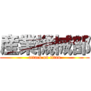 産業機械部 (attack on titan)