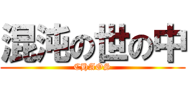 混沌の世の中 (CHAOS)