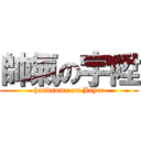 帥氣の宇陞 (handsome on Jayce)