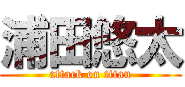 浦田悠太 (attack on titan)