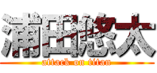 浦田悠太 (attack on titan)