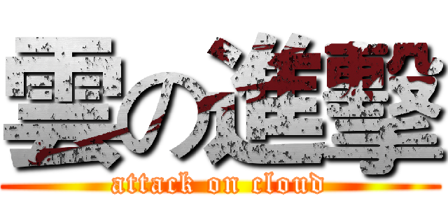 雲の進擊 (attack on cloud)