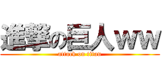 進撃の巨人ｗｗ (attack on titan)