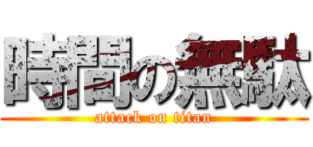 時間の無駄 (attack on titan)