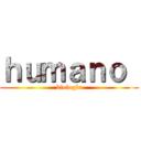 ｈｕｍａｎｏ  (biología)