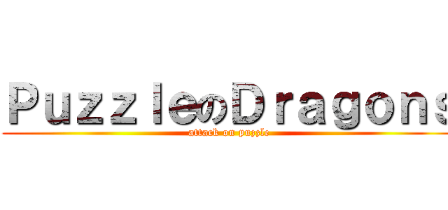 ＰｕｚｚｌｅのＤｒａｇｏｎｓ (attack on puzzle)