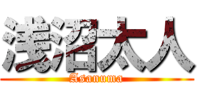 浅沼太人 (Asanuma)