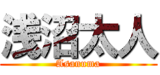 浅沼太人 (Asanuma)