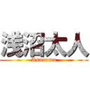 浅沼太人 (Asanuma)