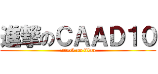 進撃のＣＡＡＤ１０ (attack on titan)