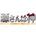 源さんは神 (attack on titan)