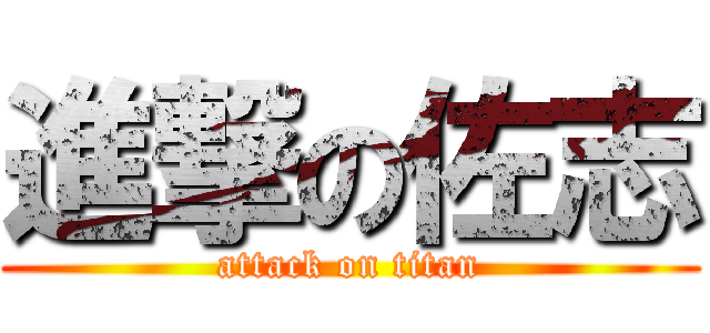 進撃の佐志 (attack on titan)