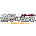 進撃の佐志 (attack on titan)