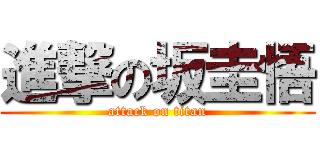 進撃の坂圭悟 (attack on titan)