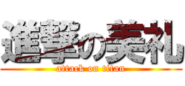 進撃の美礼 (attack on titan)
