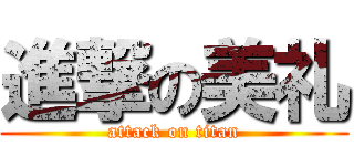 進撃の美礼 (attack on titan)