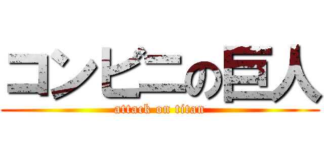 コンビニの巨人 (attack on titan)