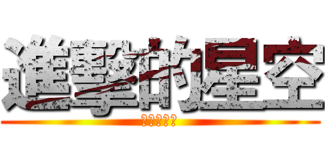 進擊的星空 (進擊的巨人)
