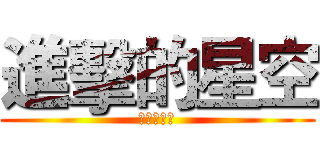進擊的星空 (進擊的巨人)