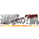 進撃の帅凱 (attack on titan)