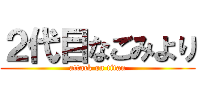 ２代目なごみより (attack on titan)