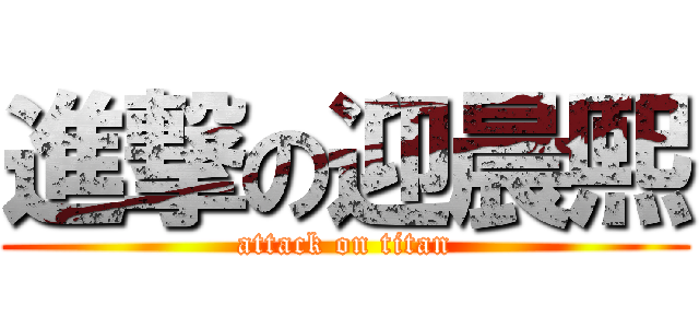 進撃の迎晨熙 (attack on titan)