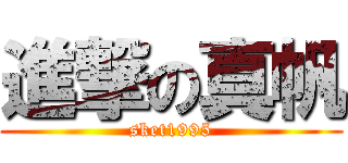 進撃の真帆 (sket1995)