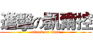 進擊の凱爾控 (attack on titan)