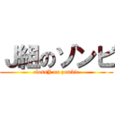 Ｊ組のゾンビ (classJ on zombie)