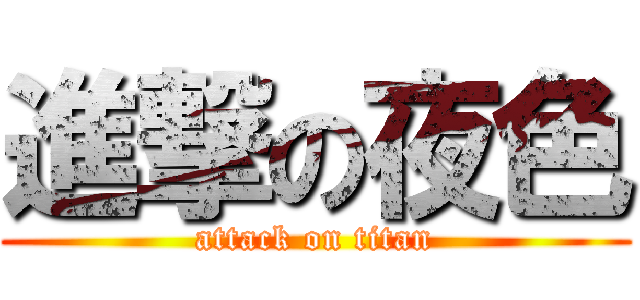 進撃の夜色 (attack on titan)