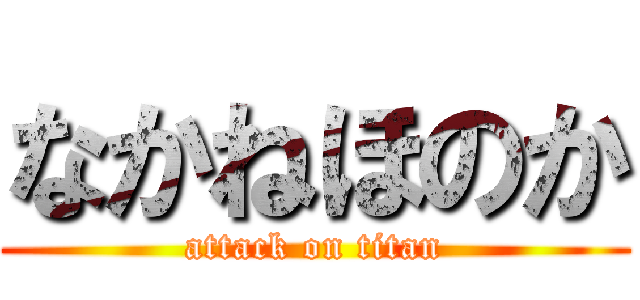 なかねほのか (attack on titan)