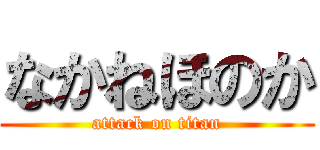 なかねほのか (attack on titan)