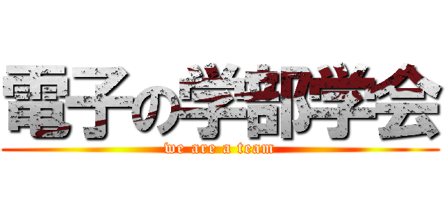 電子の学部学会 (we are a team)