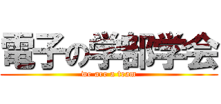 電子の学部学会 (we are a team)