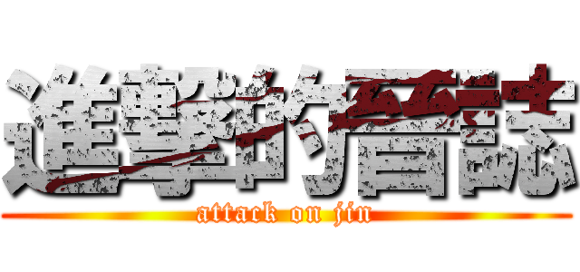 進撃的晉誌 (attack on jin)