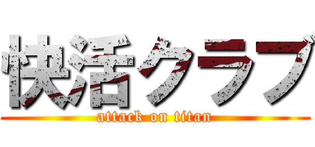 快活クラブ (attack on titan)