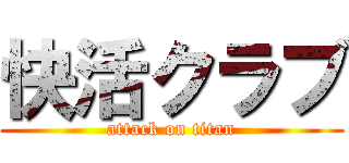 快活クラブ (attack on titan)