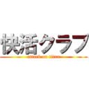 快活クラブ (attack on titan)