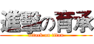 進擊の育承 (attack on titan)