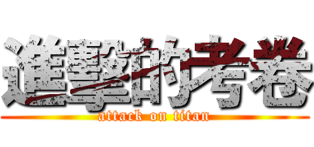 進擊的考卷 (attack on titan)