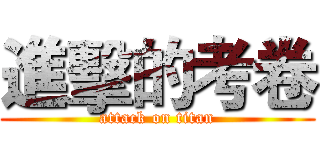 進擊的考卷 (attack on titan)
