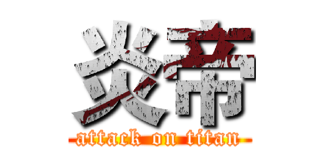 炎帝 (attack on titan)