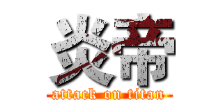 炎帝 (attack on titan)