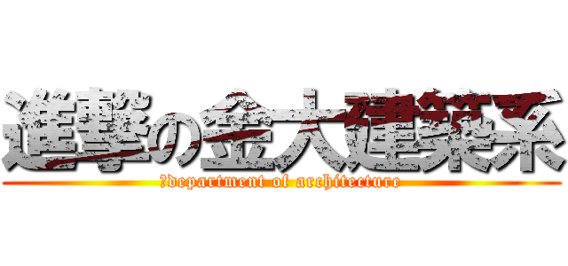 進撃の金大建築系 (	department of architecture)