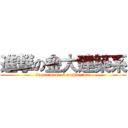進撃の金大建築系 (	department of architecture)