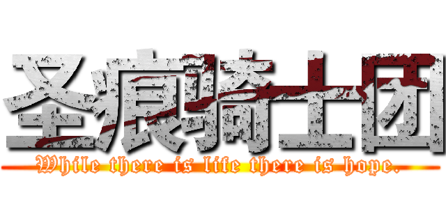圣痕骑士团 (While there is life there is hope.)