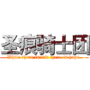 圣痕骑士团 (While there is life there is hope.)